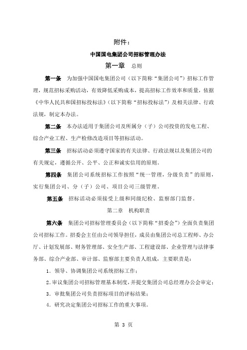 中国国电集团公司招标管理办法23页word文档