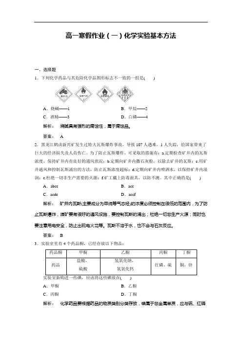 高一寒假作业(一)化学实验基本方法