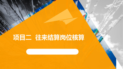 电子教案与课件：初级会计实务 课件 项目2   往来结算岗位核算
