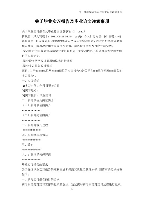 实习总结-关于毕业实习报告及毕业论文注意事项