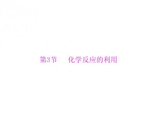 化学课件_鲁科版_必修二_第2章__第3节__1利用化学反应制备物质