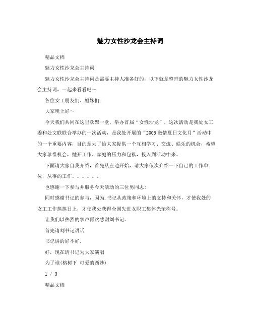 魅力女性沙龙会主持词