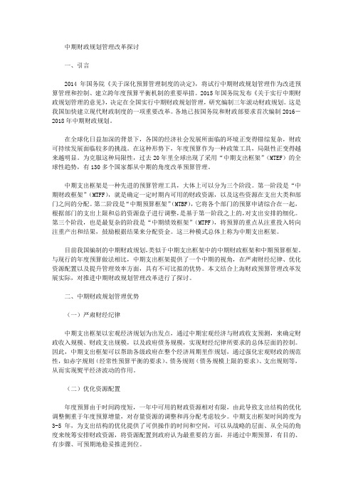 [中期,财政]中期财政规划管理改革探讨