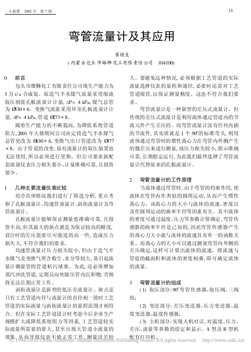 弯管流量计及其应用