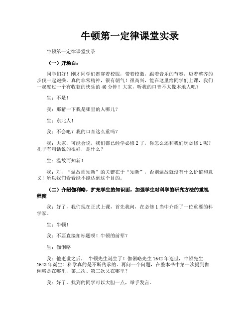 牛顿第一定律课堂实录