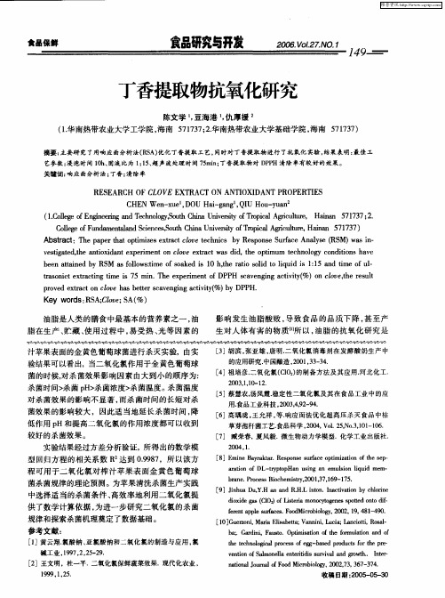 丁香提取物抗氧化研究