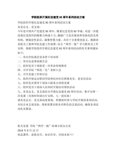 学院组织开展纪念建党95周年系列活动方案