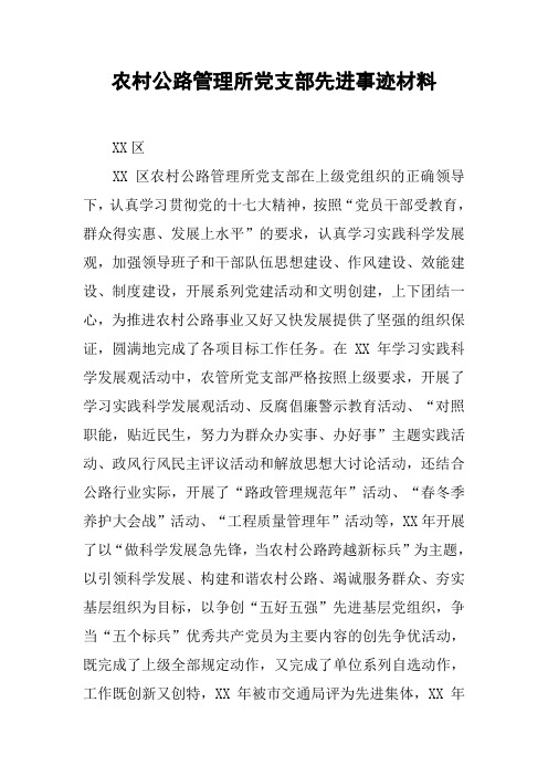 农村公路管理所党支部先进事迹材料