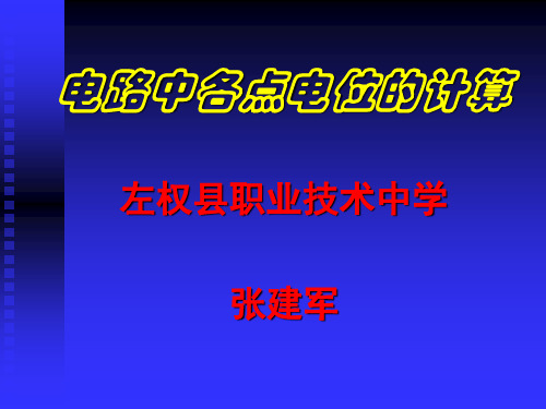 电位计算