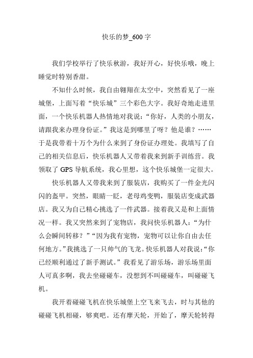 快乐的梦_600字