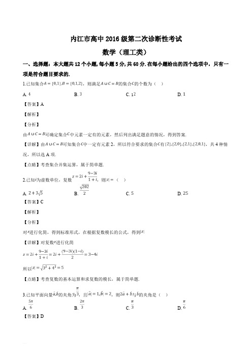 四川省内江、眉山等六市2019届高三第二次诊断性考试数学(理)试题(含精品解析)