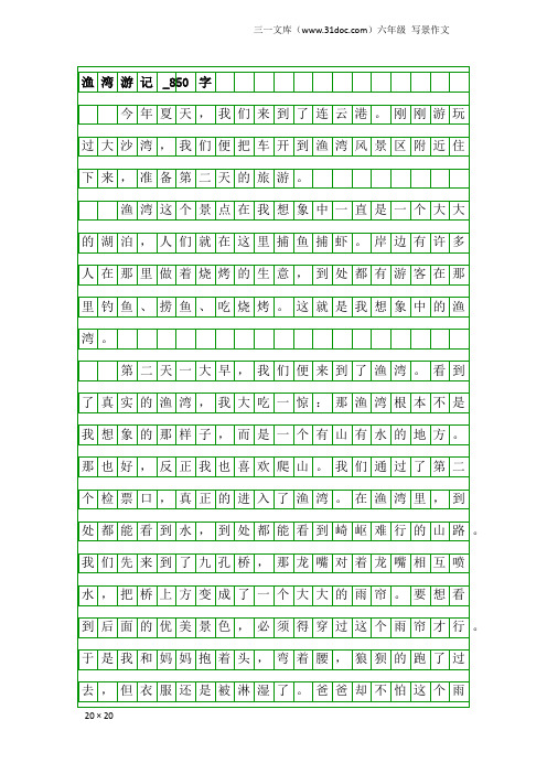 六年级写景作文：渔湾游记_850字