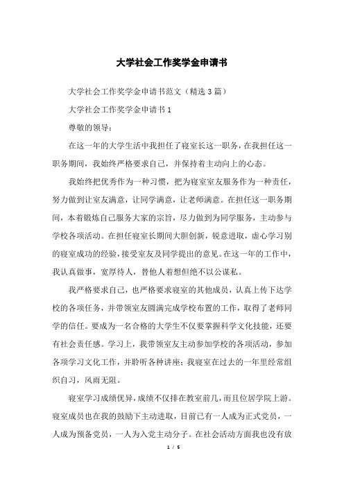 大学社会工作奖学金申请书
