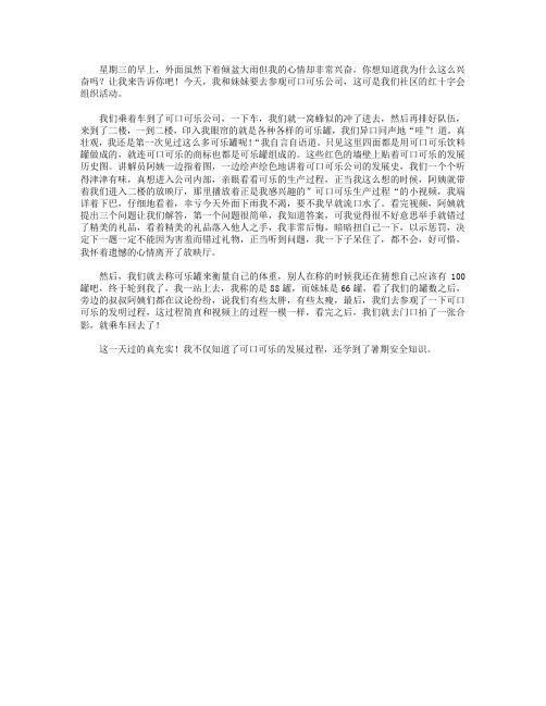 高分作文范文-参观可口可乐公司