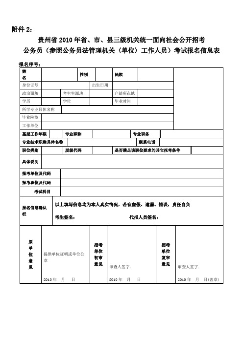 贵州省2010年省、市、县三级机关统一面向社会公开招考公务员(参照公务员法管理机关〈单位〉工作人