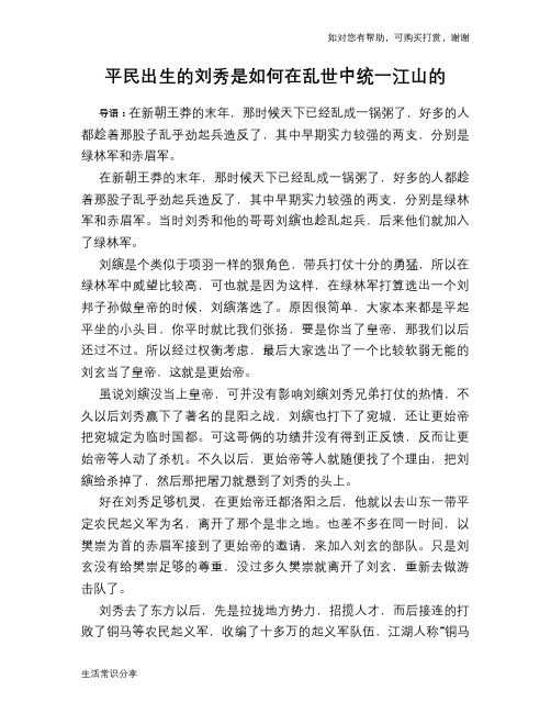 历史趣谈：平民出生的刘秀是如何在乱世中统一江山的