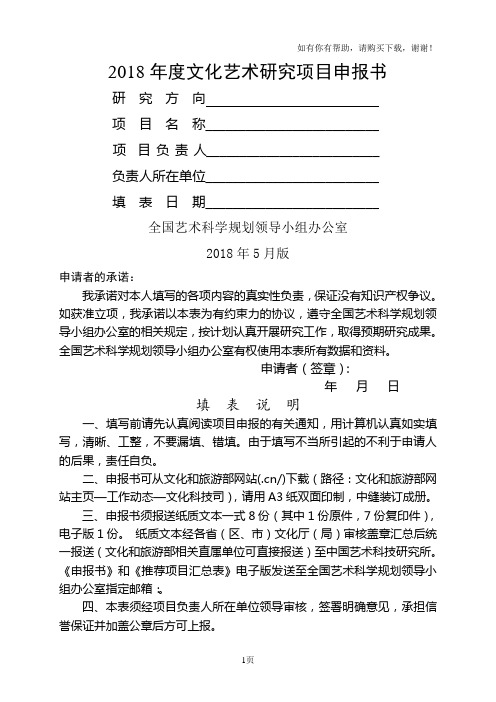 2018文化艺术研究项目申报书