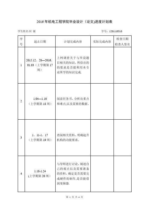 毕设论文进度计划表【范本模板】