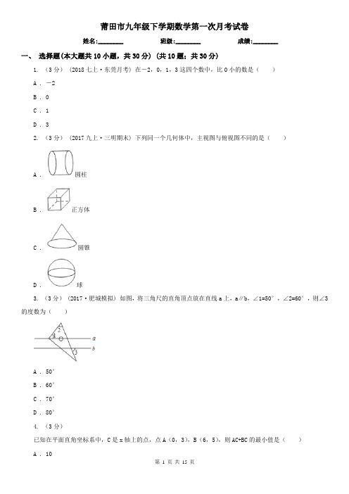 莆田市九年级下学期数学第一次月考试卷
