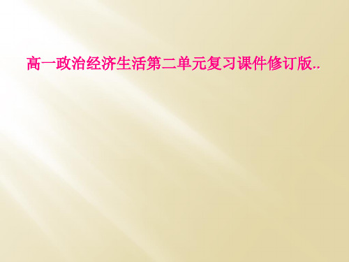 高一政治经济生活第二单元复习课件修订版..