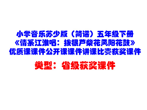 小学音乐苏少版(简谱)五年级下册《情系江淮唱：拔根芦柴花凤阳花鼓》优质课公开课讲课比赛获奖课件D020