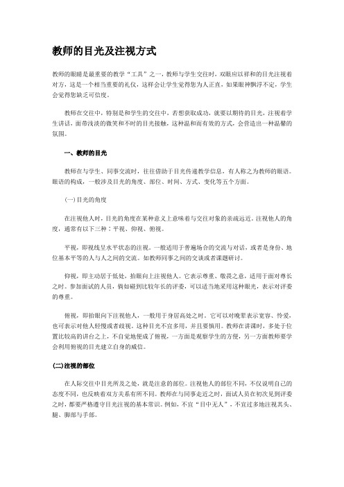 教师的目光及注视方式