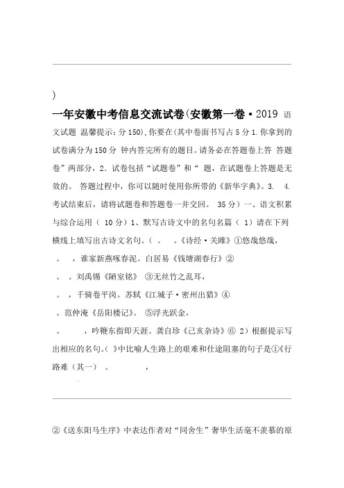 安徽第一卷2019年安徽省中考信息交流卷一语文试卷word