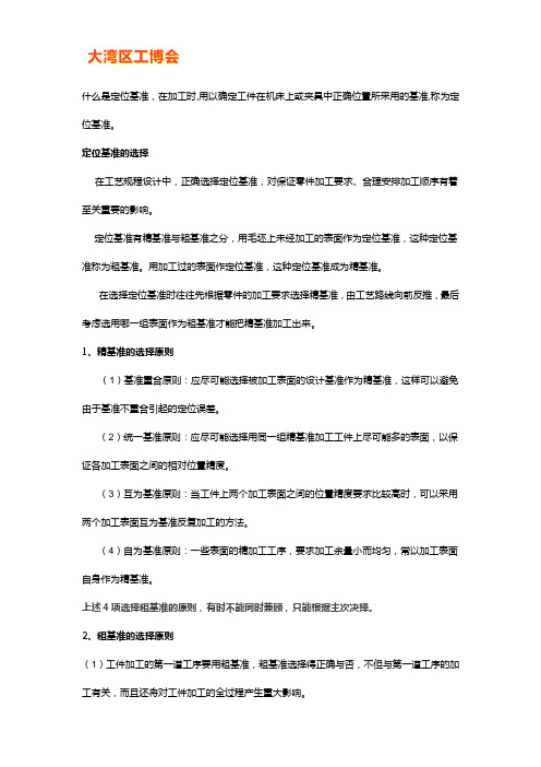 定位基准是什么及如何选择
