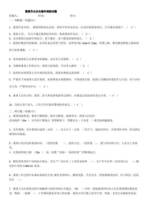 熏蒸作业安全操作规程试题答案