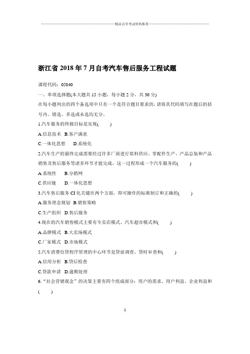 2020年7月浙江自考汽车售后服务工程试题及答案解析