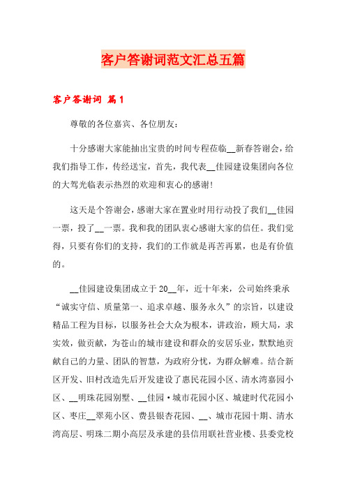 客户答谢词范文汇总五篇