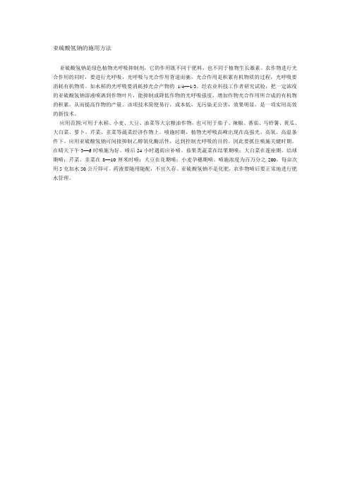 亚硫酸氢钠的施用方法