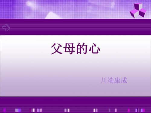 《父母的心》ppt课件