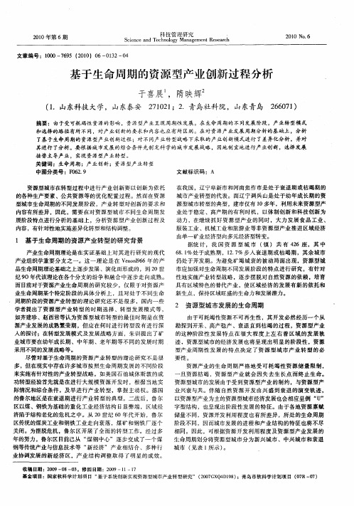基于生命周期的资源型产业创新过程分析