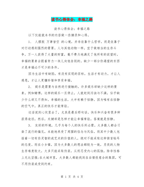 读书心得体会：幸福之路