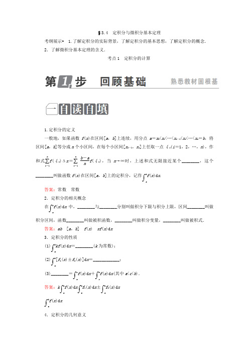 高考数学课标通用(理科)一轮复习配套教师用书：第三章 导数及其应用 3.4 定积分与微积分基本定理 Word