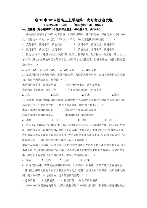 黑龙江省哈尔滨市第三十二中学2014届高三上学期第一次月考政治试题