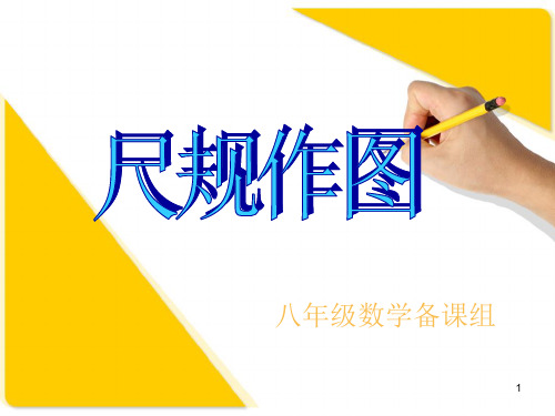 尺规作图复习ppt课件