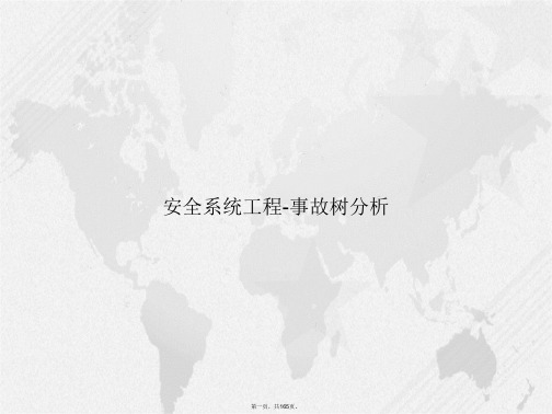 安全系统工程-事故树分析讲课文档