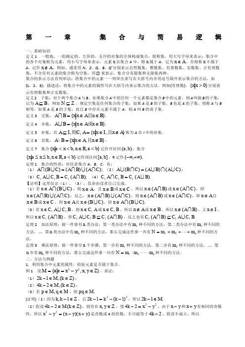 高中数学竞赛标准讲义第一章集合与简易逻辑