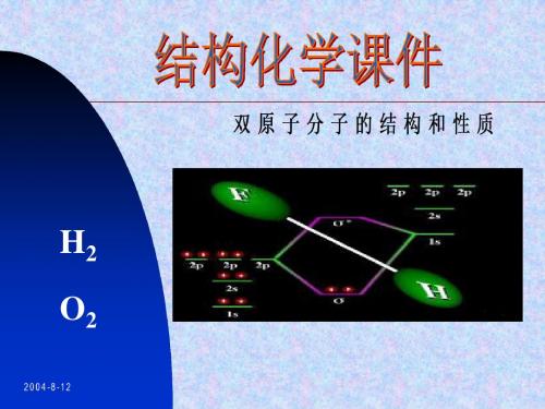 H2 的结构和共价键的本质-PPT课件