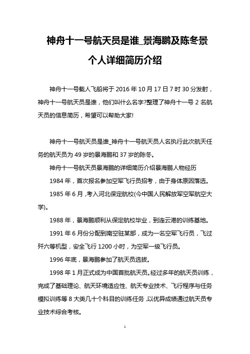 神舟十一号航天员是谁_景海鹏及陈冬景个人详细简历介绍
