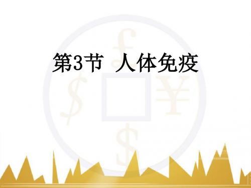 《人体免疫》PPT下载 (共15张PPT)