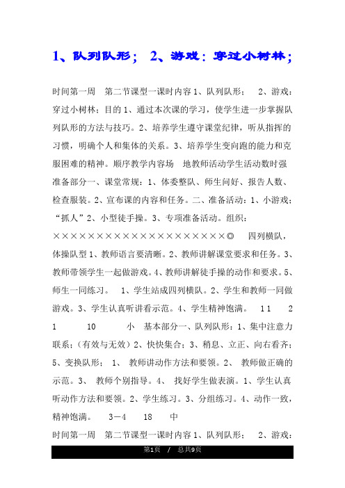 1、队列队形; 2、游戏：穿过小树林;.doc