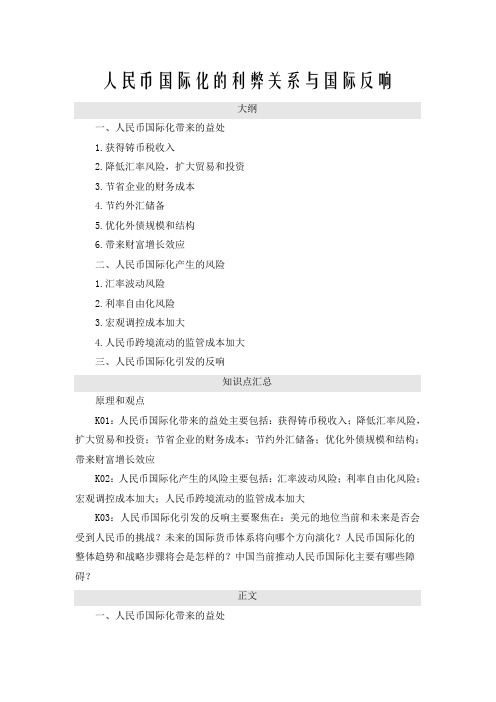 人民币国际化的利弊关系与国际反响