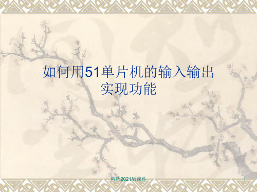 如何用51单片机的输入输出