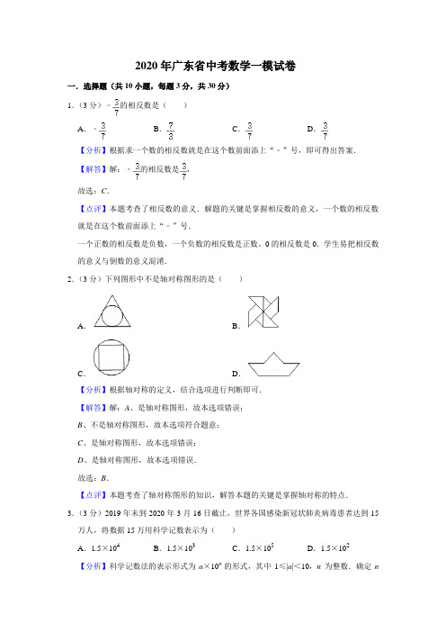 (答案)广东省2020年中考数学一模试题