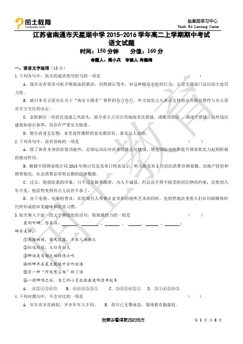 江苏省南通市天星湖中学2015-2016学年高二上学期期中考试语文试题