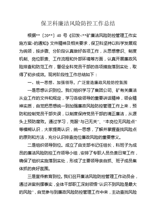 保卫科廉洁风险防控工作总结