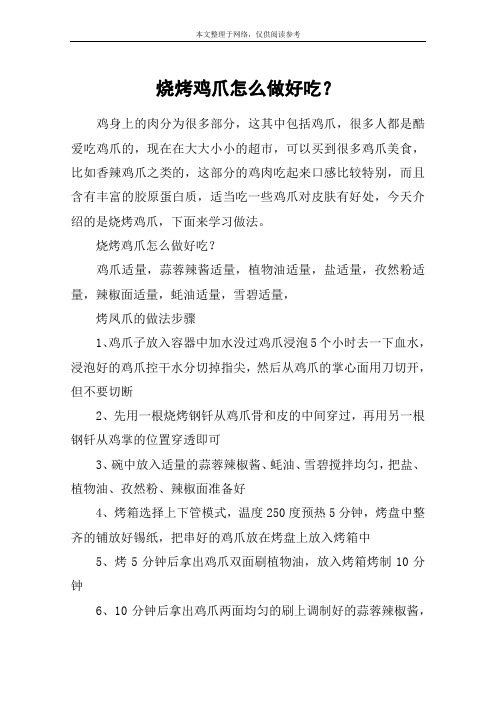 烧烤鸡爪怎么做好吃？